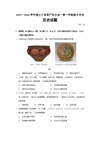 辽宁省葫芦岛市2025-2026学年高一上学期期末考试历史试题（Word版附答案）