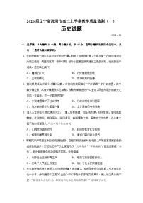辽宁省沈阳市2026届高三上学期教学质量监测（一）历史试题（Word版附答案）