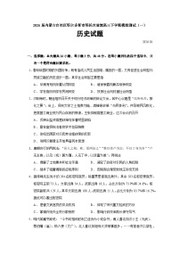 内蒙古自治区鄂尔多斯市鄂托克前旗2025届高三下学期模拟测试（一）历史试题（Word版附答案）