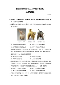 甘肃省2026届高三上学期高考诊断历史试卷（Word版附答案）