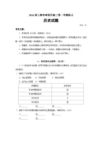 上海市奉贤区2026届高三上学期一模历史试题（Word版附答案）