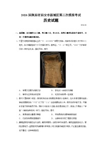 陕西省西安市新城区2026届高三上学期第三次模拟考试历史试卷（Word版附答案）