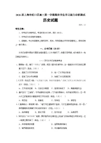 上海市虹口区2026届高三上学期一模历史试卷（Word版附答案）
