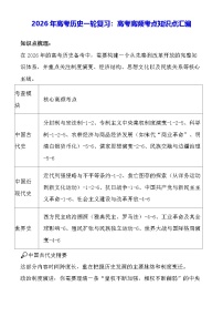 2026年高考历史一轮复习：高考高频考点知识点汇编 讲义