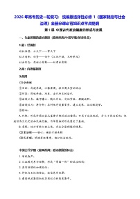 2026年高考历史一轮复习：统编版选择性必修1《国家制度与社会治理》全册分课必背知识点考点提纲 讲义