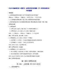 2026年高考历史一轮复习：必修中外历史纲要（下）世界史知识点考点提纲 讲义