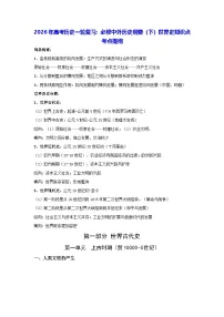 2026年高考历史一轮复习：必修中外历史纲要（下）世界史知识点考点提纲 讲义