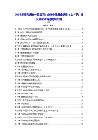 2026年高考历史一轮复习：必修中外历史纲要（上+下）知识点考点背诵提纲汇编 讲义