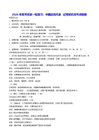 2026年高考历史一轮复习：中国近现代史 记背知识点考点提纲 讲义