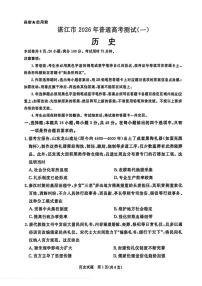 历史-广东省湛江市2026年普通高考测试(一)试卷及答案