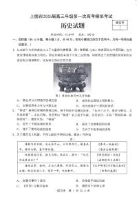 上饶市2026届高三年级上学期1月第一次高考模拟考试 历史试题及答案