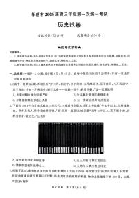 孝感市2026届高三年级上学期1月第一次统一考试历史试题（含答案）