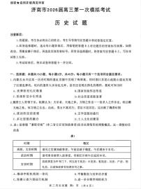 历史-山东省济南市2026届高三第一次模拟考试试卷及答案