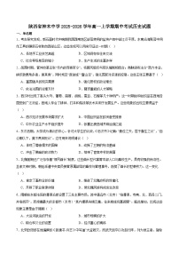 2025—2026学年度陕西省神木中学高一上学期第二次检测（期中）考试历史试卷（含答案）