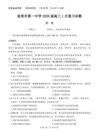 2026届云南省昆明市第一中学等学校高三上1月复习诊断历史试题（含答案）