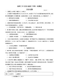 2026届江苏省徐州市第三中学高三上学期一检测试历史试题（含答案）