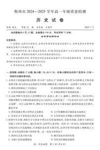 湖北省荆州市2024-2025学年高一年级上学期质量检测历史试卷（无答案）