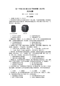 2025—2026学年度四川省达州市第一中学校高一上学期第二次月考历史试题（解析版）