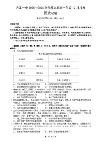 2025—2026学年度四川省内江市第一中学高一上学期12月月考历史试题（解析版）