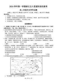 浙江北斗星盟阶段性联考2024-2025学年高二上学期联考历史试题含答案