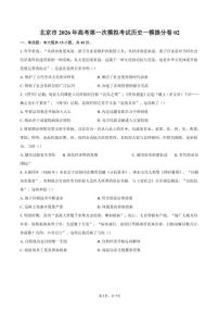 北京市2026年高三上学期高考第一次模拟考试历史一模提分卷02（含答案）