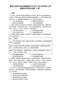 2026届黑龙江省哈尔滨市德强高级中学高三上学期期末考试历史试题（含答案）