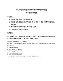 浙江省舟山市五校2025_2026学年高一上学期期中联考历史试题（文字版，含答案）