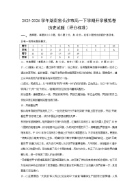 2025-2026学年湖南省长沙市高一下学期开学模拟卷历史试题（统编版）（评分标准）