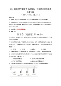 2025-2026学年湖南省长沙市高一下学期开学模拟卷历史试题（统编版）原卷版）