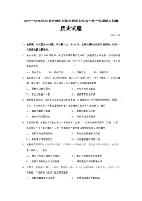 贵州省贵阳市普通中学2025-2026学年高一上学期期末监测历史（28_2）试卷（Word版附答案）