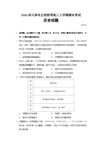 天津市五校联考2026届高三上学期期末考试历史试卷（Word版附答案）