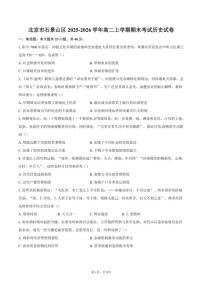 2025-2026学年北京市石景山区高二上学期期末考试历史（含答案）试卷