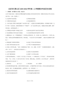 2025-2026学年北京市石景山区高二上学期期末考试历史（含答案）试卷