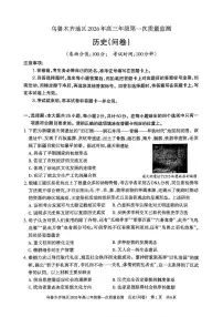 新疆乌鲁木齐地区2026年高三上学期高考一模质量监测历史试题（含答案）