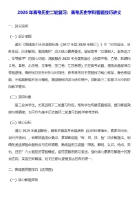 2026年高考历史二轮复习：高考历史学科答题技巧讲义