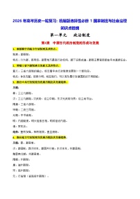 2026年高考历史一轮复习：统编版选择性必修1国家制度与社会治理知识点提纲 讲义
