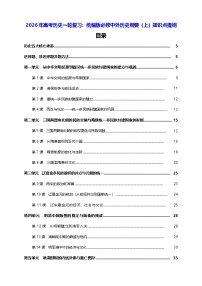 2026年高考历史一轮复习：统编版必修中外历史纲要（上）知识点提纲 讲义