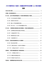 2026年高考历史一轮复习：统编版必修中外历史纲要（上）知识点提纲 讲义