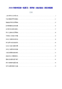 2026年高考历史一轮复习：世界史（选必融合）知识点提纲 讲义