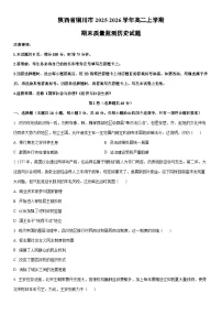 2025-2026学年陕西省铜川市高二上学期期末质量监测历史试卷（学生版）
