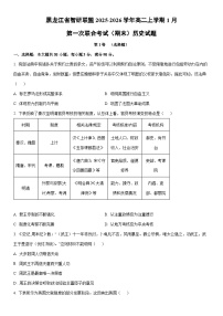 2025-2026学年黑龙江省智研联盟高二上学期1月第一次联合考试（期末）历史试卷（学生版）