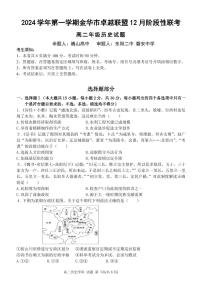 浙江省金华市卓越联盟高二上学期12月阶段性联考历史试卷（无答案）
