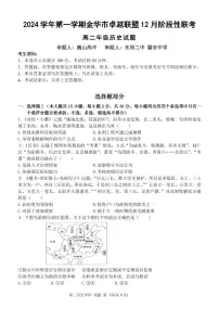 浙江省金华市卓越联盟高二上学期12月阶段性联考历史试卷（无答案）