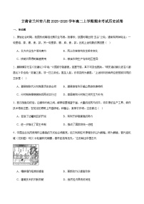 甘肃省兰州市八校联考2025-2026学年高二上学期期末考试历史试卷（含答案）