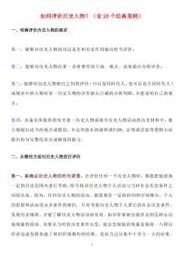 高考历史如何评价历史人物知识清单（共19页）