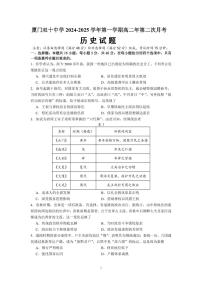 福建省厦门双十中学2024-2025学年高二上学期第二次月考历史试题（无答案）