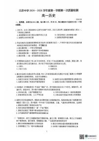 北京市北京中学2024-2025学年高一上学期第一次质量检测历史试卷（月考）