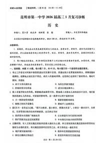 云南省昆明市第一中学2025-2026学年高三上学期1月复习诊断历史试卷（月考）