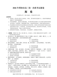 2026届邵阳市高三上学期第一次联考历史试卷（含答案）含答案解析