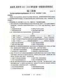 江苏省盐城市、南京市2025-2026学年高三上学期期末调研测试历史试卷含答案